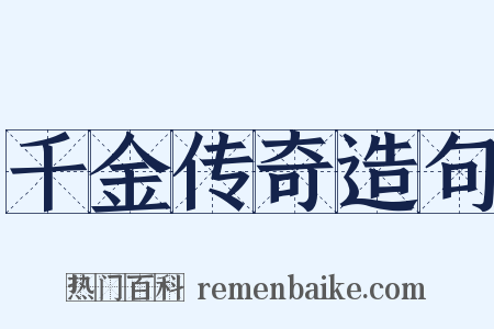 千金传奇造句是什么意思的图片